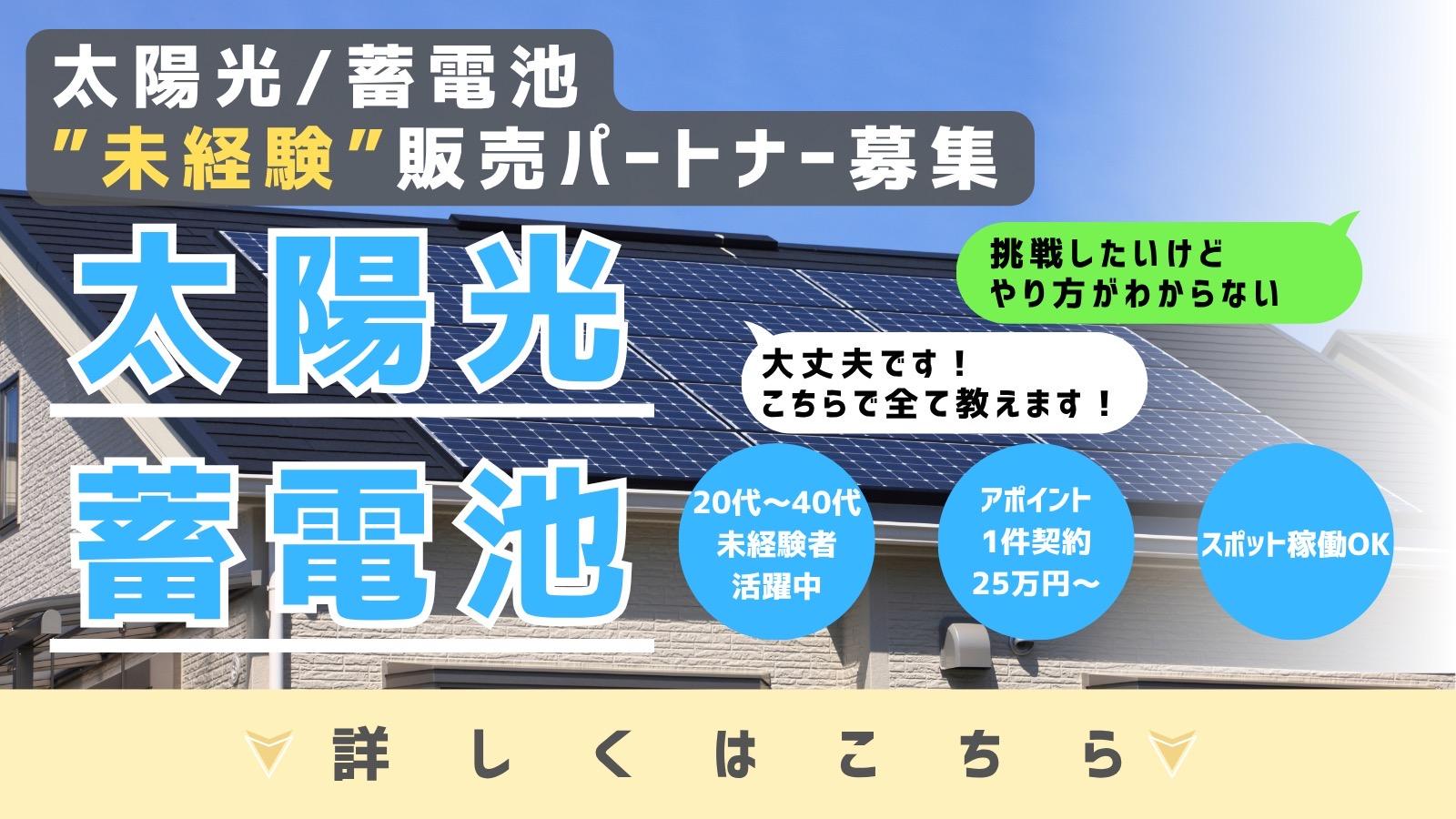 太陽光、蓄電池営業未経験者募集！！ 業務委託の情報