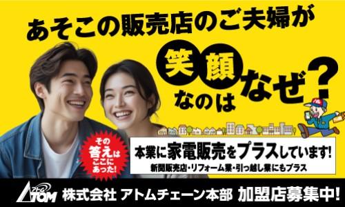 【平均加盟年数15年】本業に家電販売をプラスし経営にもう一つの柱を